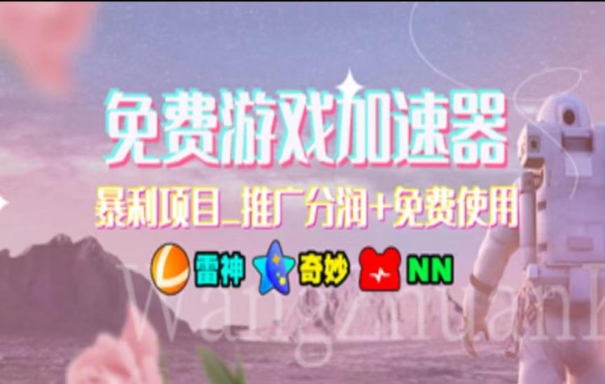 暑假风口项目，加速器拉新，轻松日入1000＋，有手就行，老奶奶都会-天天有课网