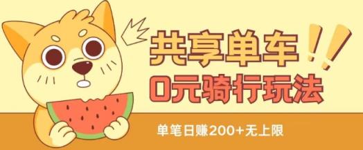 共享自行车0元骑车无尽撸羊毛游戏玩法，不用花一分钱，自购，出售新项目都可【揭密】-天天有课网