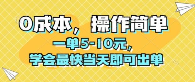 0成本，操作简单，一单5-10元，学会最快当天即可出单-天天有课网