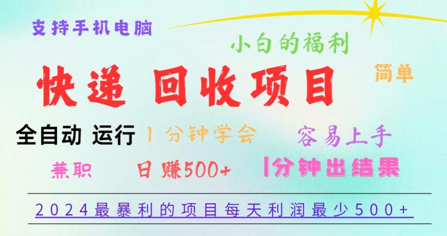 2024最赚钱的新项目，每日盈利500 ，易上手，小白一min懂得，一分钟结果出来-天天有课网