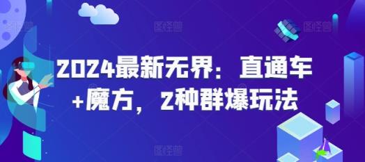 2024全新无边：淘宝直通车 三阶魔方，2物种爆游戏玩法-天天有课网
