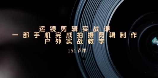 手机上移动镜头视频剪辑实操课，户外拍摄剪辑制作实战演练-天天有课网