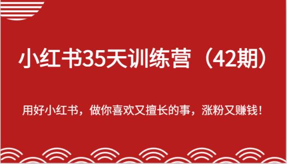 小红书35天训练营-用好小红书，做你喜欢又擅长的事，涨粉又赚钱！-天天有课网