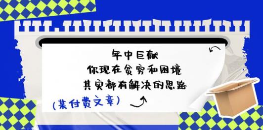 微信公众号付费文章：年里巨制-你如今贫穷和窘境，其实都有处理思路 (进去写作业)-天天有课网