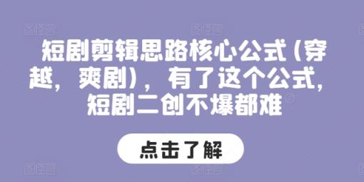 短剧剧本剪辑思路关键公式计算(穿越重生，爽剧)，拥有这个公式，短剧剧本二创不爆都很难-天天有课网