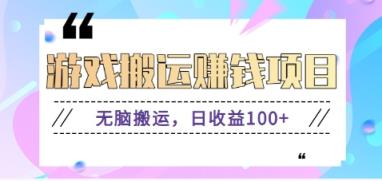 抖音和快手网络游戏赚钱新项目，没脑子运送，日盈利100 【视频教学】-天天有课网