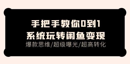 教你如何0到1系统软件轻松玩闲鱼平台转现，爆品逻辑思维/非常曝出/极高转换-天天有课网