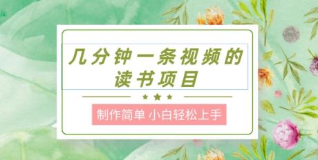 制作简单，长期性可以做，新手快速上手，数分钟一条视频的阅读新项目-天天有课网