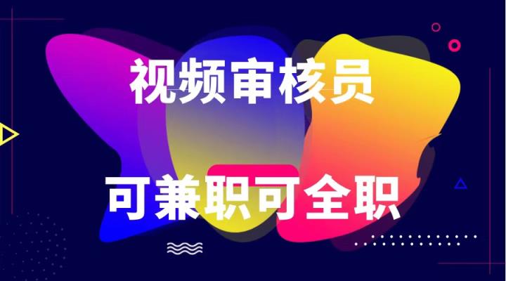 可正式工可做兼职 绿色安全依法依规视频审核员  日赚100-无限制-天天有课网