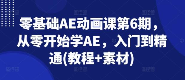 零基础AE动漫课第6期，从零开始学AE，入门到精通(实例教程 素材内容)-天天有课网