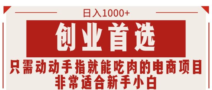 只要动动手就可吃肉的电商项目，日入1000 ，自主创业优选，特别适合新手入门-天天有课网