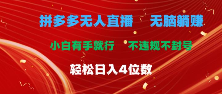 拼多多平台无人直播 没脑子躺着赚钱新手有手就行 不违规防封号轻轻松松日入4个数-天天有课网