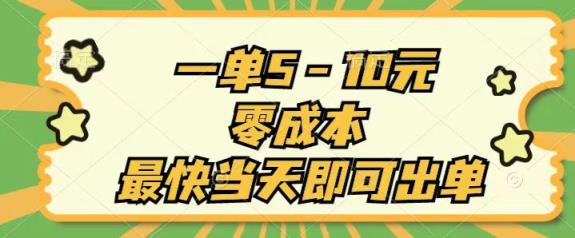 一单5-10元，零成本，最快当天即可出单-天天有课网
