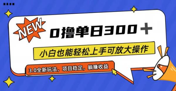 全过程0撸，单日300 ，新手也可以快速上手可变大实际操作-天天有课网