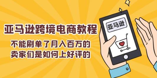 不可以s单了月入百万卖家们是怎样上欢迎的，亚马逊跨境电商教程-天天有课网