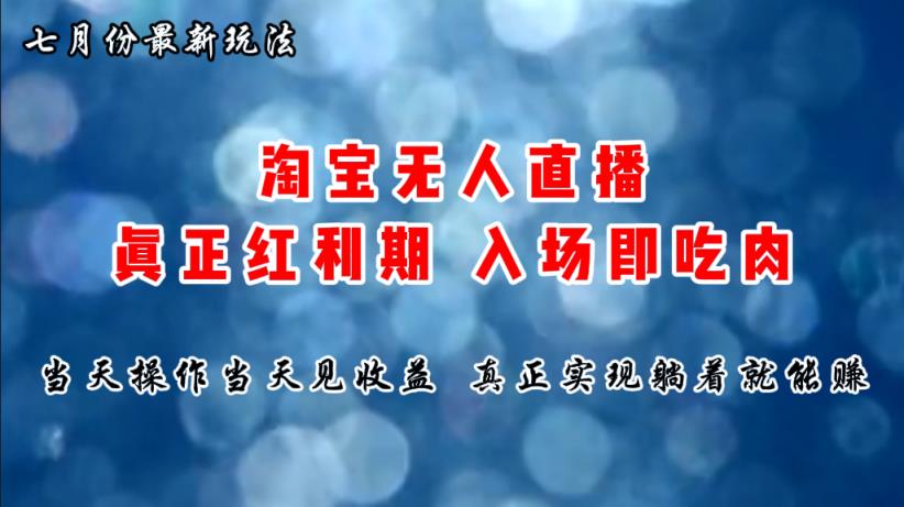七月份淘宝无人直播最新玩法，入场即吃肉，真正实现躺着也能赚钱-天天有课网