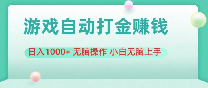 游戏全自动搬砖，日入1000+ 无脑操作 小白无脑上手-天天有课网