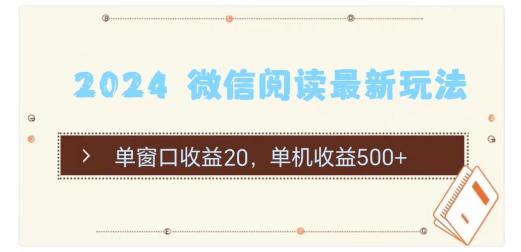 2024 微信阅读全新游戏玩法：单对话框盈利20，单机版盈利500-天天有课网