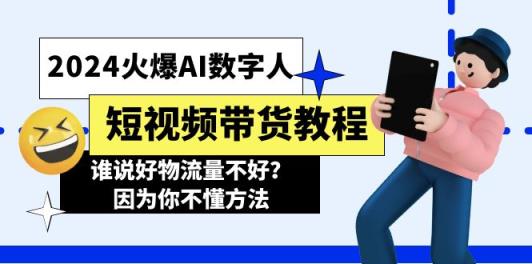 2024受欢迎AI虚拟数字人短视频卖货实例教程，谁讲好物流运货量不太好？因为你不懂方式-天天有课网