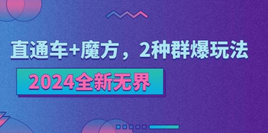 2024全新升级无边：淘宝直通车 三阶魔方，2物种爆游戏玩法-天天有课网