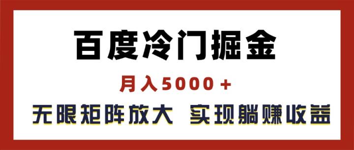 百度冷门掘金，月入5000＋，无限矩阵放大，实现管道躺赚收益-天天有课网