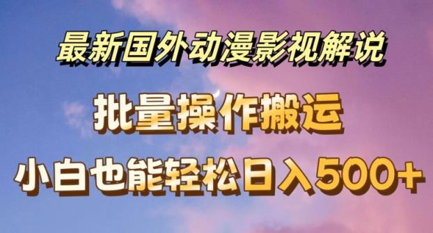 全新国外动漫电影解说，快速下载即时翻译，新手都可以轻松日入500 【揭密】-天天有课网