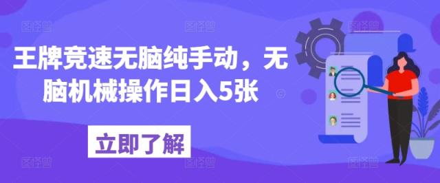 王牌竞速没脑子纯手动式，没脑子机械作业日入5张-天天有课网