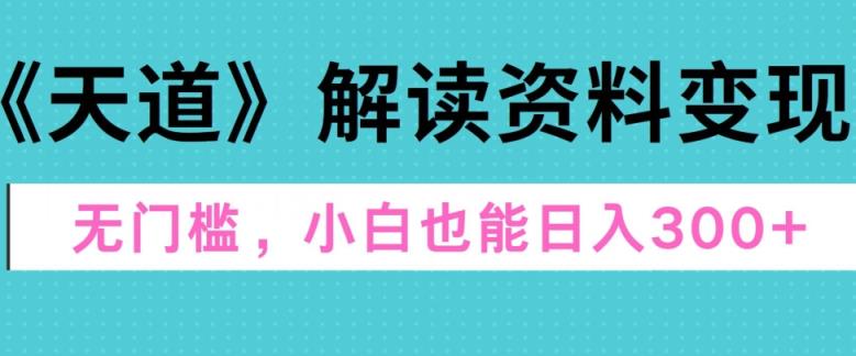 三千大道讲解材料转现，零门槛，新手也可以快速入门，平稳日入300-天天有课网