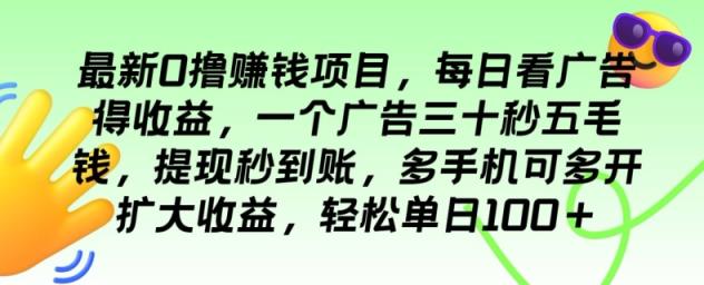 全新0撸挣钱的项目，每日买会员得盈利，一个广告三十秒五毛钱，轻轻松松单日100-天天有课网