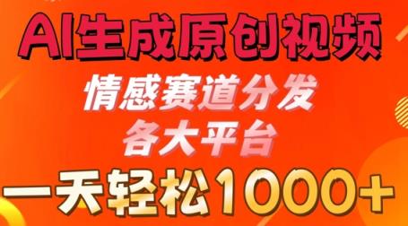 AI形成原创短视频，情绪跑道派发各个平台， 一天可以达到1k-天天有课网