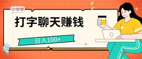打字聊天挣钱的项目，日入100 ，零门槛宝妈妈新手都可做-天天有课网
