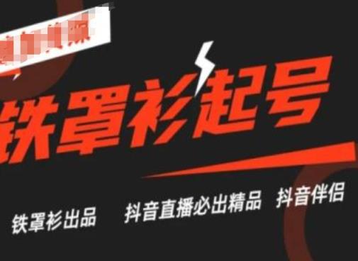抖音直播间铁外披养号技术性，抖音直播间必出精品-天天有课网