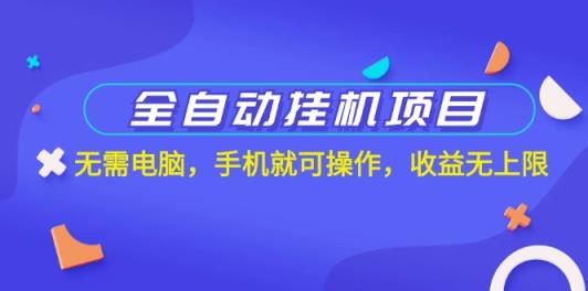 全自动挂机新项目，不用计算机，手机上就能实际操作，盈利无限制-天天有课网