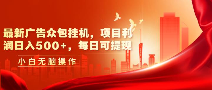 最新广告众包平台放置挂机，工程利润日入500 ，每日可提现-天天有课网