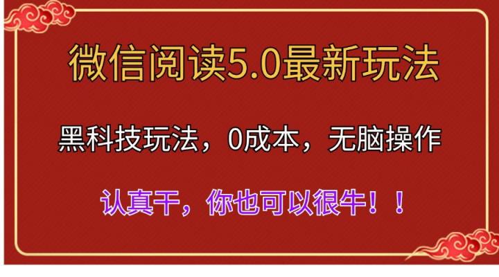 微信阅读全新5.0版本号，高科技游戏玩法，彻底解锁新技能，多用户日入500＋-天天有课网
