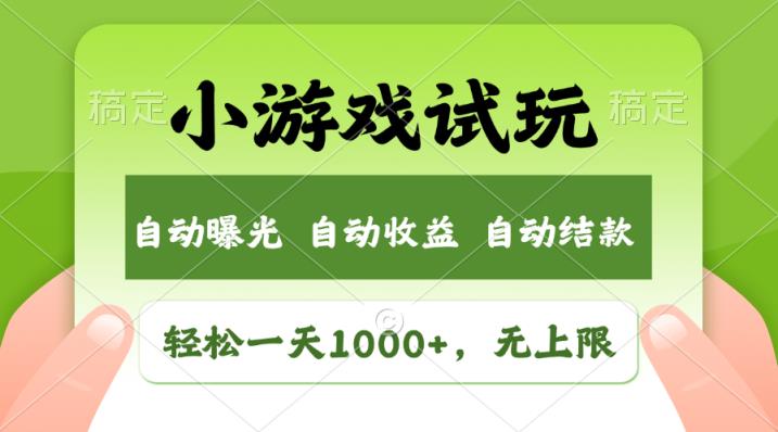 轻轻松松日入1000 ，小游戏试玩，盈利无限制，全新升级销售市场！-天天有课网