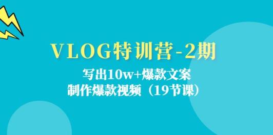 VLOG夏令营第2期：写下10w 爆款文案，制做爆款短视频-天天有课网