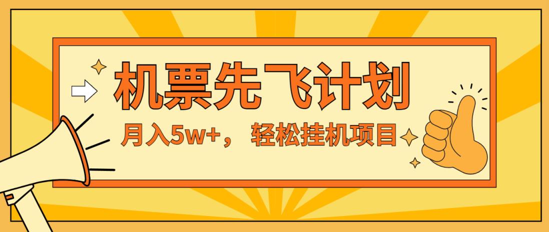 闲鱼小红书的没脑子放置挂机，每单利润至少500 ，没脑子实际操作，轻轻松松月入5万-天天有课网