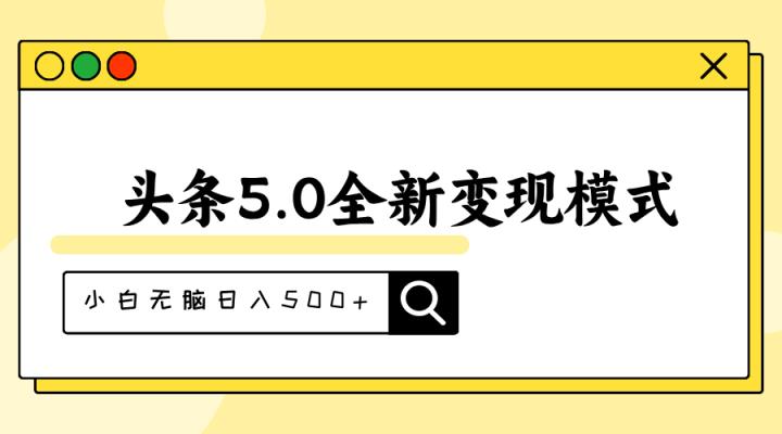 头条5.0全新赛道变现模式，利用升级版抄书模拟器，小白无脑日入500+-天天有课网