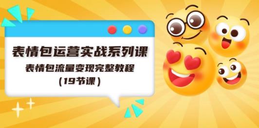 表情图经营实战演练系列产品课，表情图数据流量变现详细实例教程-天天有课网