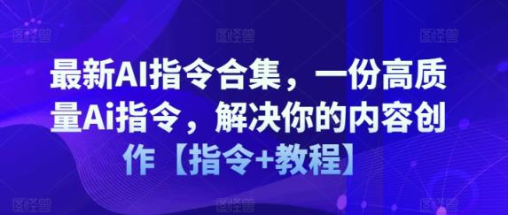 全新AI命令合辑，一份高品质Ai命令，解决你的内容生产【命令 实例教程】-天天有课网
