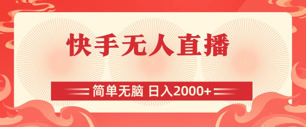 快手无人直播，简单无脑，日入2000+-天天有课网
