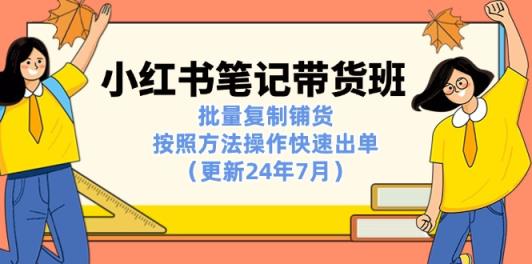 小红书笔记-带货班：批量复制铺货，按照方法操作快速出单-天天有课网
