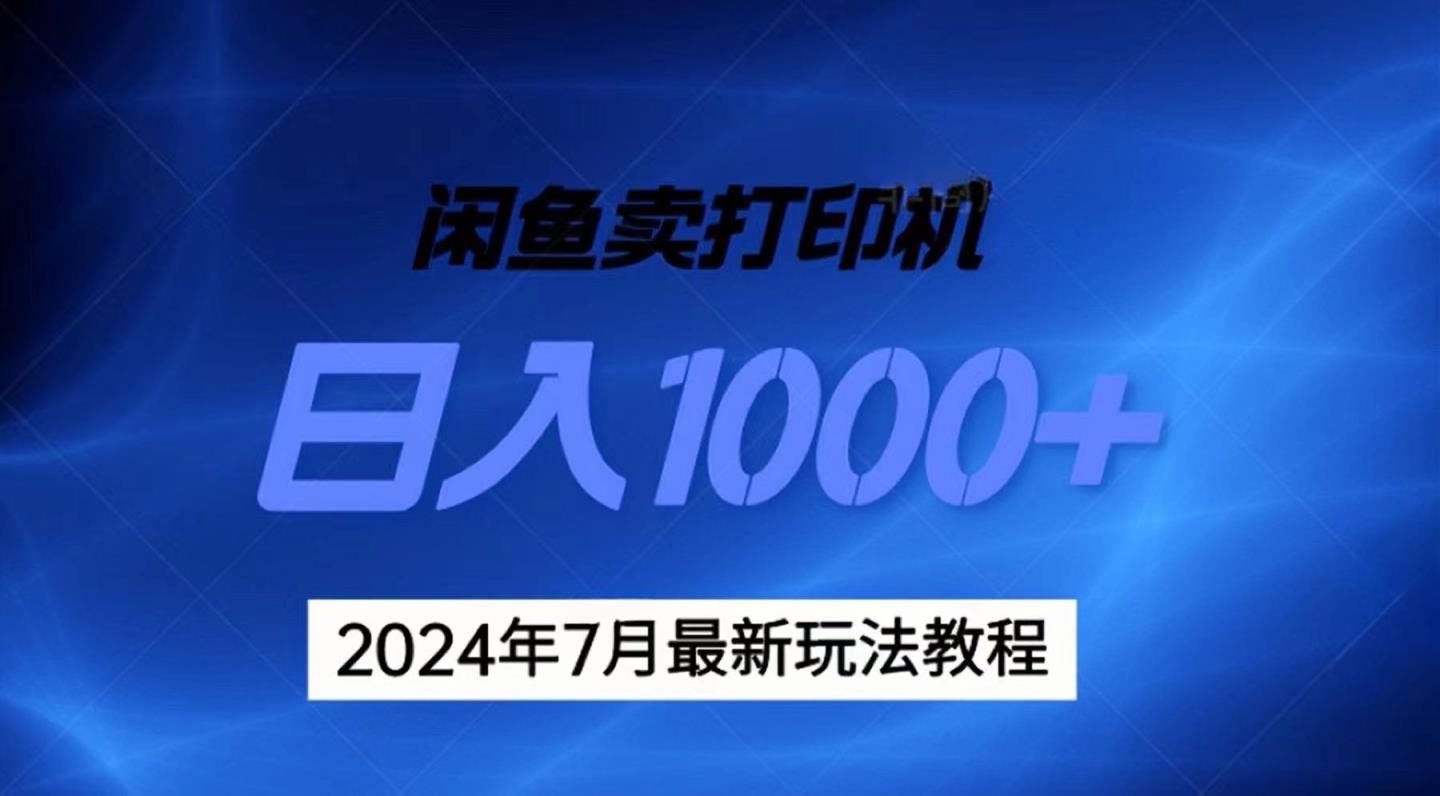 2024年7月打印机以及无货源地表最强玩法，复制即可赚钱 日入1000+-天天有课网