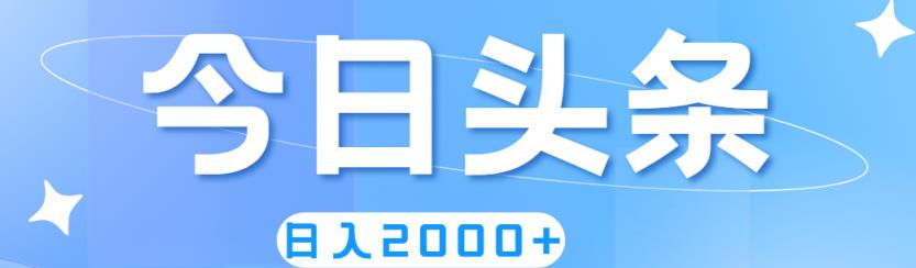撸爆今日今日头条，简易没脑子，日入2000-天天有课网