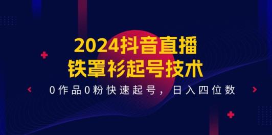 2024抖音直播间铁外披养号技术性，0著作0粉迅速养号，日入四位数-天天有课网