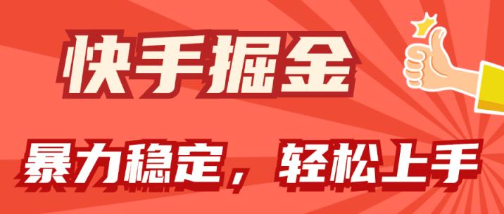 快手视频掘金队双游戏玩法，暴力行为 平稳不断盈利，新手也可以日入1000-天天有课网