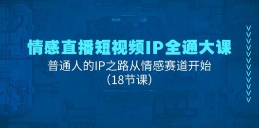 情绪直播短视频IP全通大课，普通人IP之途从情感跑道逐渐-天天有课网