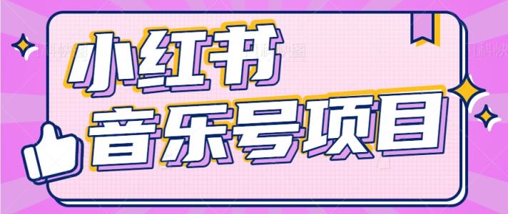 小红书的音乐号转现新项目，实际操作简单易上手，轻轻松松月收益5000-天天有课网