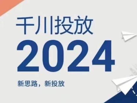 2024年巨量千川推广，新理念新推广-天天有课网